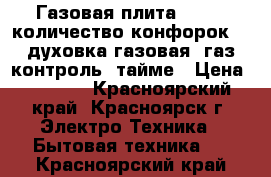 Газовая плита Darina количество конфорок 4, духовка газовая, газ-контроль, тайме › Цена ­ 6 000 - Красноярский край, Красноярск г. Электро-Техника » Бытовая техника   . Красноярский край